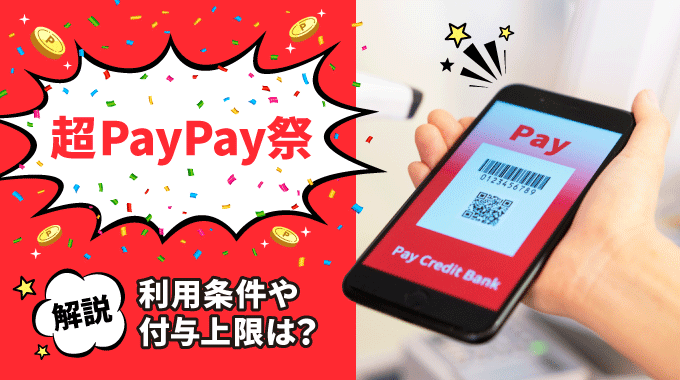 paypay祭の利用条件や付与上限