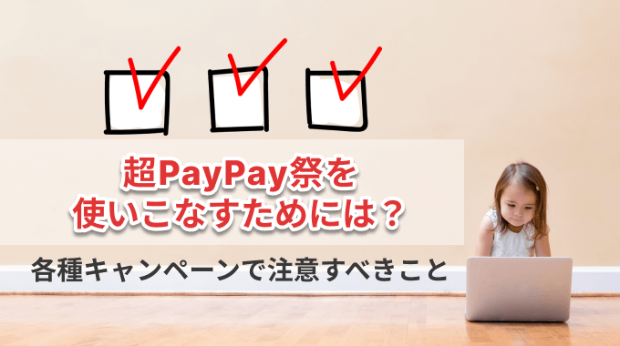 PayPay祭を使いこなすための注意点