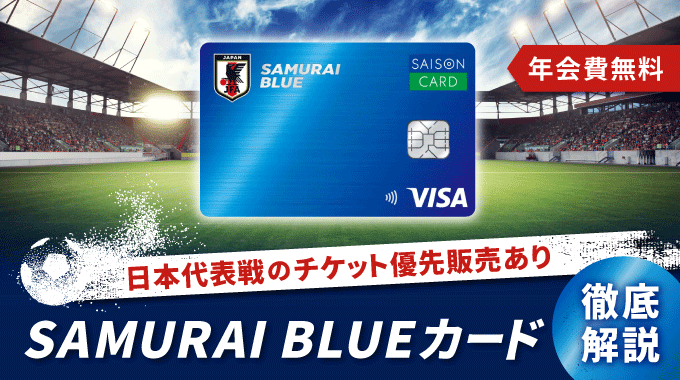 SAMURAI BLUEカード