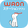 WAONステーションアプリ画像