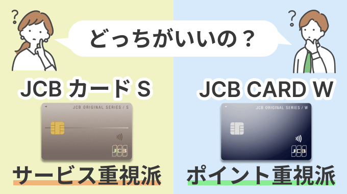 JCBカードSとJCBカードWの比較