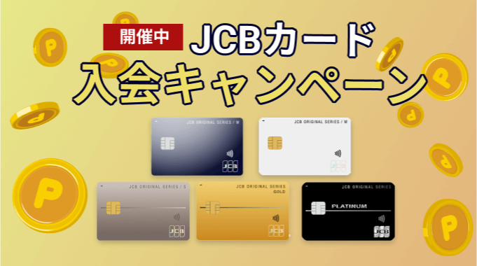 JCBカードのキャンペーン