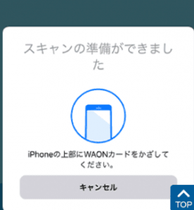 WAONステーションアプリの操作方法3