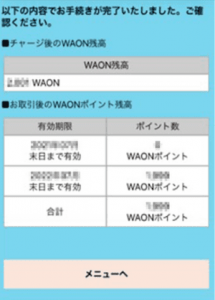 WAONステーションアプリの操作方法9