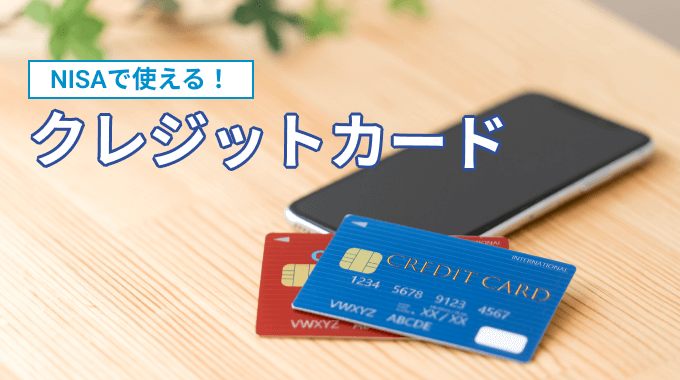 NISAで利用できるクレジットカード
