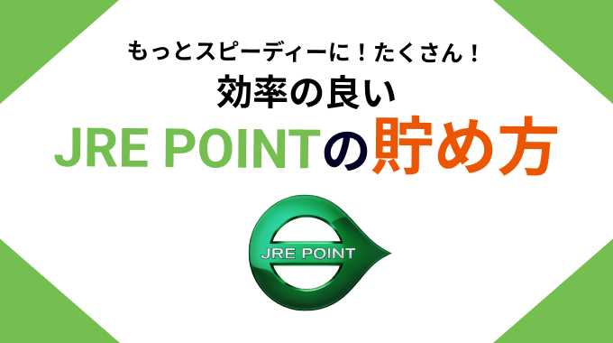JRE POINTの効率的な貯め方