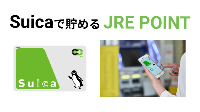 SuicaでJRE POINTを貯める方法
