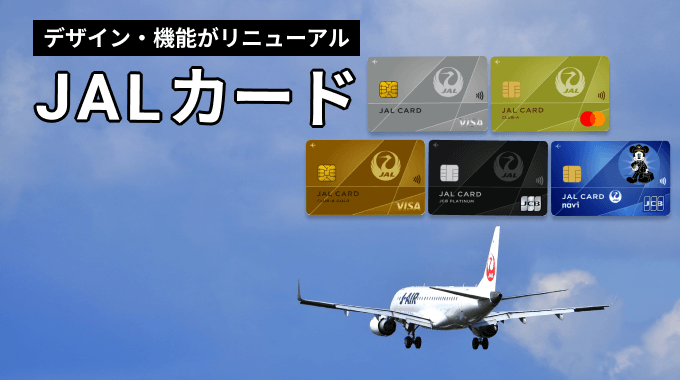 JALカードのリニューアル情報