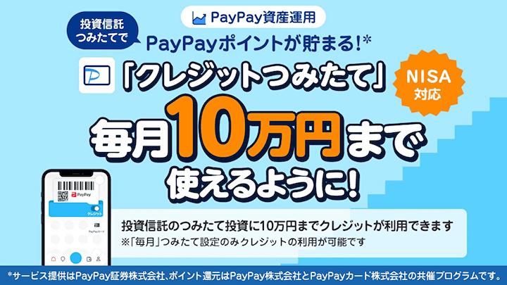 PayPay証券のクレカ積立の上限額は10万円
