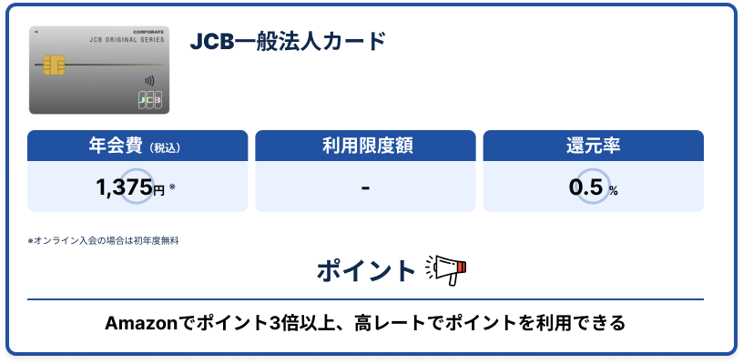 JCB一般法人カードの基本情報