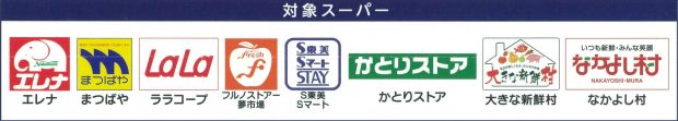 エレナ まつばや ララコープ フルノストアー夢市場 S東美 Sマート かとりストア 大きな新鮮村 なかよし村
