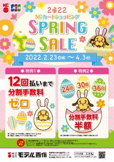 2022_SPRING SALE チラシ表のサムネイル