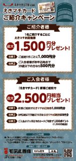 えきマチカードキャンペーンのサムネイル