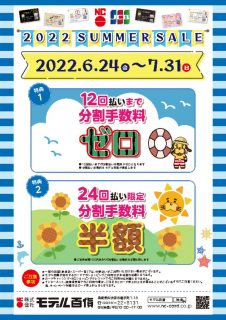 2022SUMMERSALEチラシのサムネイル