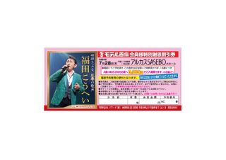 福田こうへい特別謝恩割引券のサムネイル