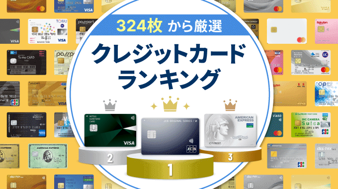 クレジットカードおすすめ人気ランキング👑324枚の中から33枚を厳選&比較【2024年12月】