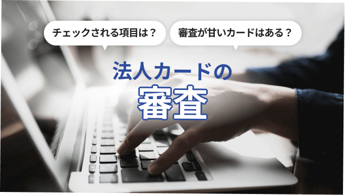 審査が甘い法人カードおすすめ5選！審査基準や設立1年未満でも発行可能なカードを紹介