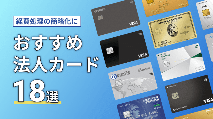 法人カード・ビジネスカードおすすめランキング18選！167枚の中から最強カードを厳選＆比較