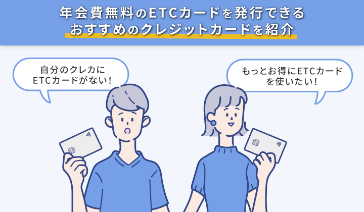 ETCカードの発行におすすめのクレジットカード紹介