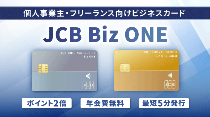 JCB Biz ONEはポイント最強ビジネスカード！個人事業主・フリーランス必見のメリットを解説