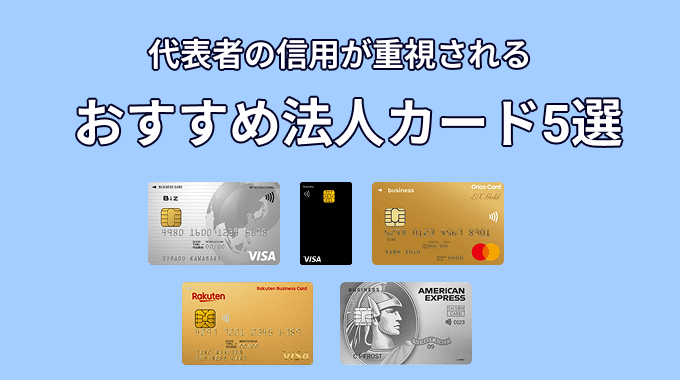 おすすめの法人カード5選