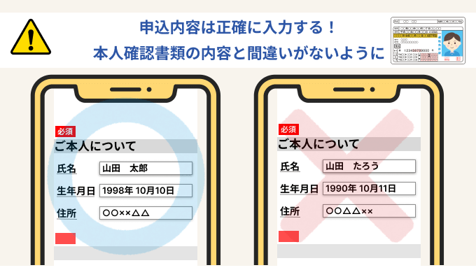 申込内容は正確に入力する
