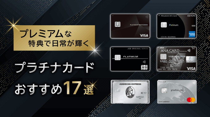 2025年おすすめプラチナカード17選人気ランキング！年会費や特典で比較