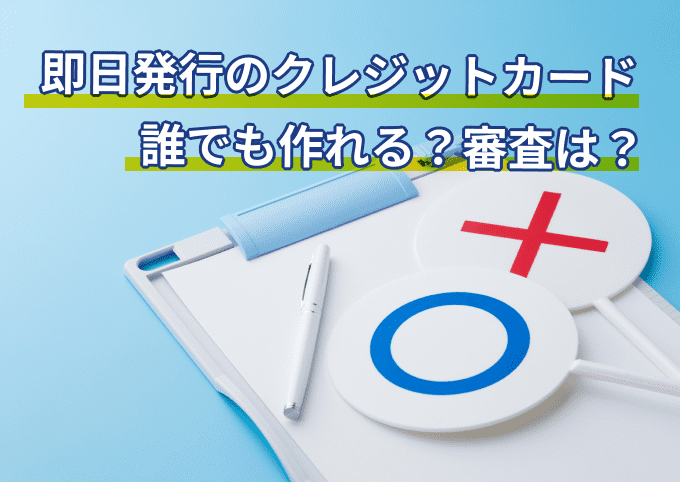 即日発行のクレジットカードは誰でも作れる?審査が甘い?