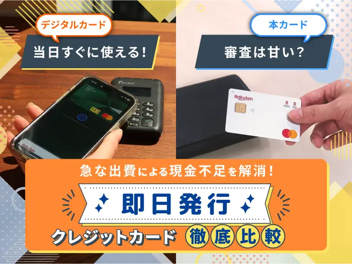 【2025年最新】即日発行ですぐ作れるクレジットカード16選！審査が甘いデジタルカードは？