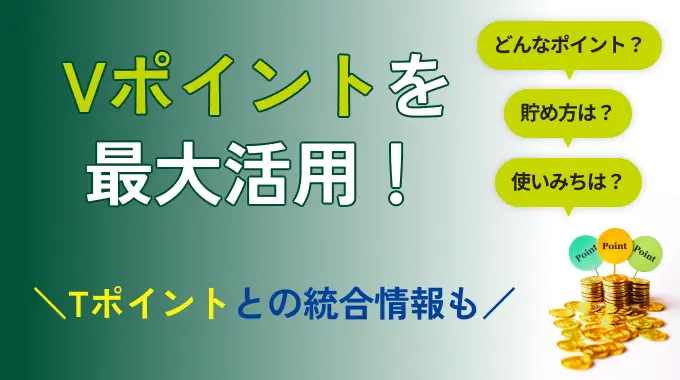 Vポイントの活用方法6選！お得な貯め方やポイント投資についても解説