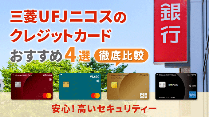 三菱ＵＦＪニコスのおすすめクレジットカード4選！ポイントやサービスを口コミから比較