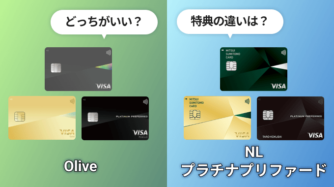 NLやプラチナプリファードとの比較