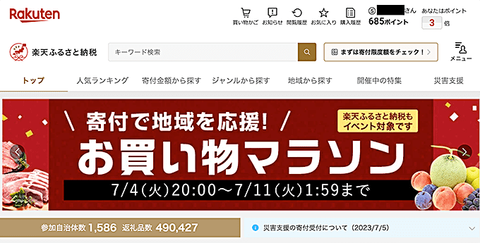 楽天ふるさと納税ウェブサイト