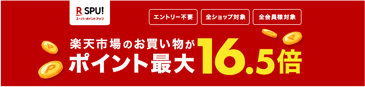 SPU(スーパーポイントアッププログラム)