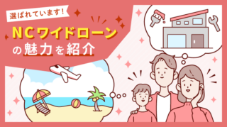 NCワイドローンの魅力を紹介