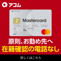 アコム