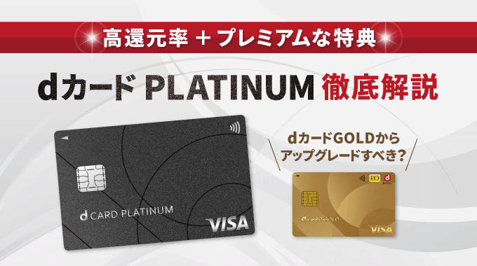 dカード PLATINUM 徹底解説