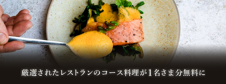 レストラン優待「ダイニングby招待日和」のイメージ画像