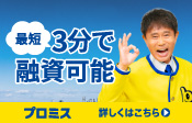 プロミス