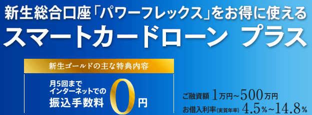 SBI新生銀行