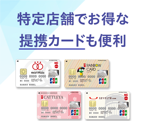 トップ_提携カード
