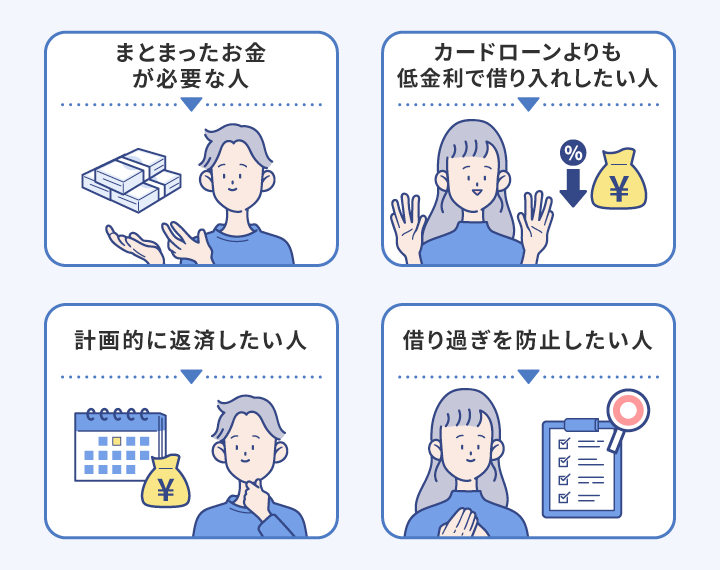 フリーローンがおすすめな人