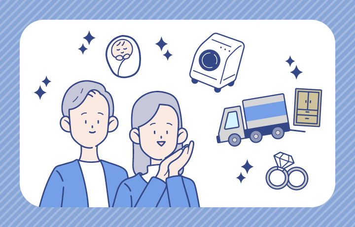結婚や引っ越しの資金の利用の例のイメージイラスト