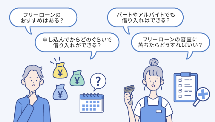 フリーローンに関するよくある質問