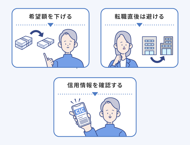 フリーローンの審査落ちを防ぐ方法