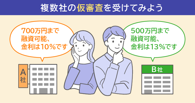 複数社の審査を受けるメリット