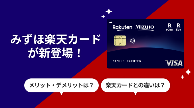 みずほ楽天カードが新登場！楽天カードとの違いは？メリットやキャンペーンについて徹底解説