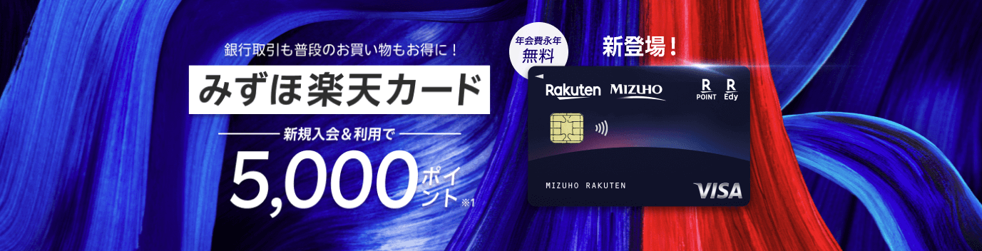 新規入会&みずほ銀行口座設定で5,000ポイント