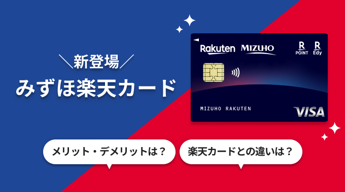 新登場!みずほ楽天カード
