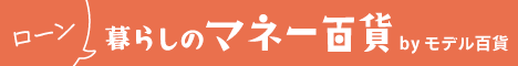 暮らしのマネー百貨 ローンのバナー